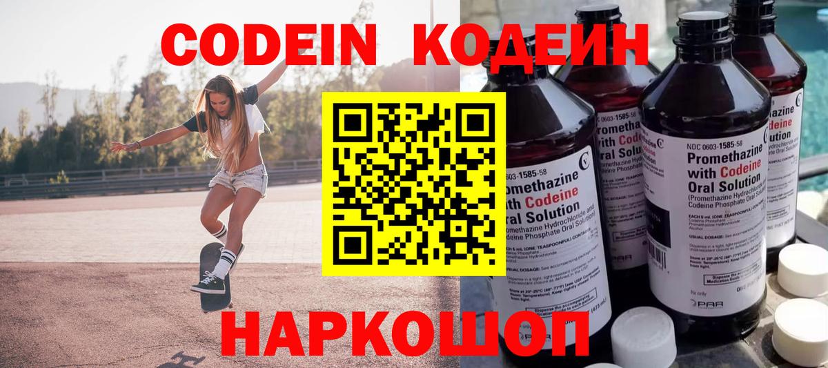 Кодеин Purple Drank Новоалтайск