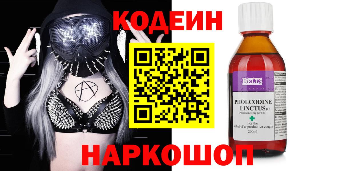 Codein напиток Lean (лин)  Вход с VPN  Новоалтайск 